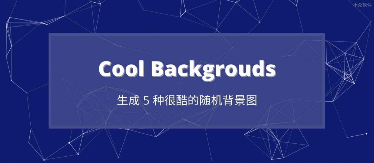 Cool Backgrouds – 生成 5 种很酷的随机背景图